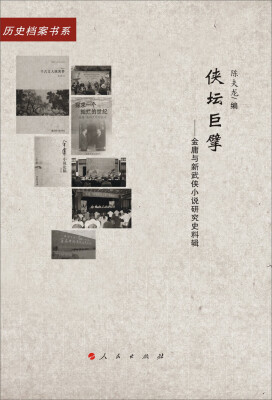 

侠坛巨擘——金庸与新武侠小说研究史料辑（20世纪中国文学主流 ﹒ 历史档案书系）（L）