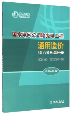 

国家电网公司输变电工程通用造价 330kV输电线路分册（2014年版）