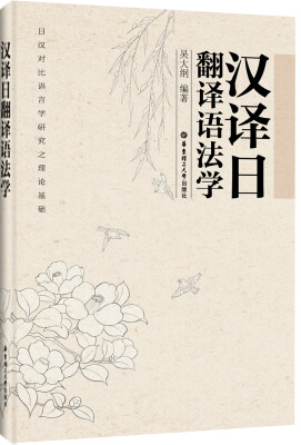 

汉译日翻译语法学
