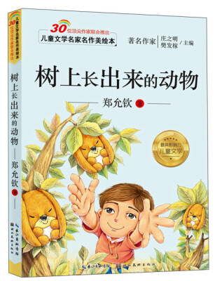 

儿童文学名家名作美绘本：树上长出来的动物（注音版）