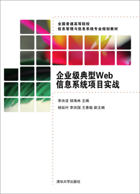 

企业级典型Web信息系统项目实战