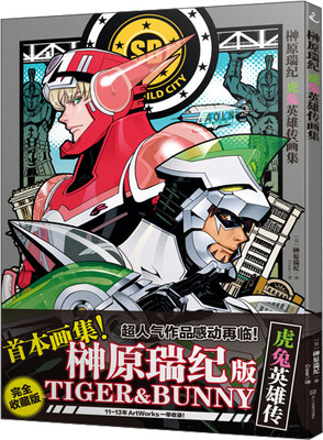 

榊原瑞纪虎兔英雄传画集完全收藏版