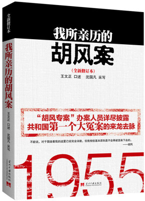 

我所亲历的胡风案（全新修订版）