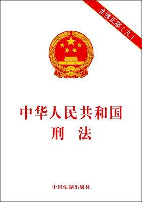 

中华人民共和国刑法（含修正案九）