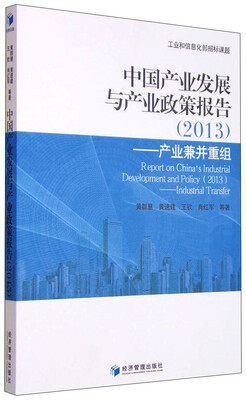 

中国产业发展与产业政策报告（2013年） 产业兼并重组