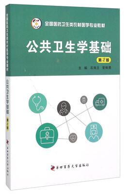 

公共卫生学基础（第2版）