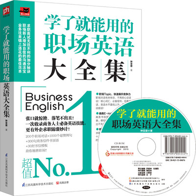 

学了就能用的职场英语大全集