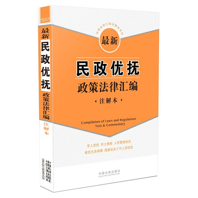 

最新民政优抚政策法律汇编（注解本）