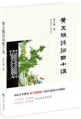 

黄天骥诗词曲十讲