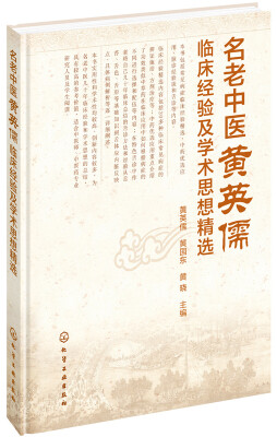 

名老中医黄英儒临床经验及学术思想精选