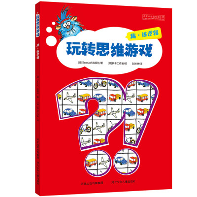 

玩转思维游戏：趣·练逻辑