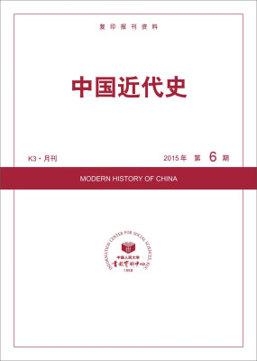 

中国近代史2015年6期