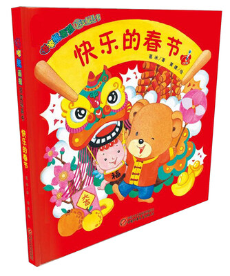 

嘟嘟熊画报百变玩具书：快乐的春节