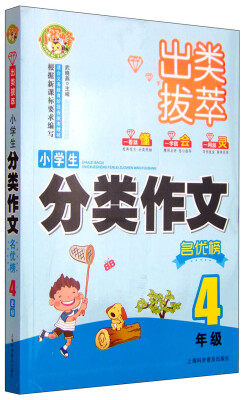 

出类拔萃：小学生分类作文名优榜（四年级）