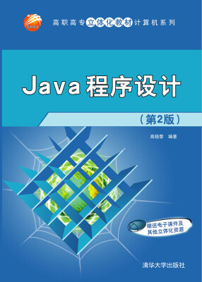 

Java程序设计（第2版）/高职高专立体化教材计算机系列