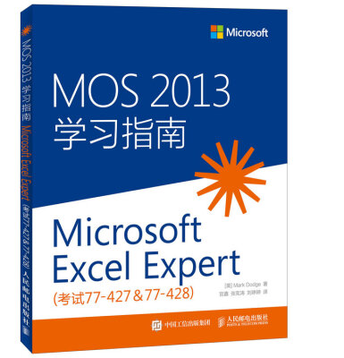 

MOS 2013 学习指南 Microsoft Excel Expert 考试77-427 & 77-428）