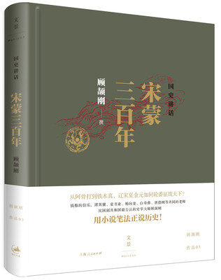 

国史讲话: 宋蒙三百年