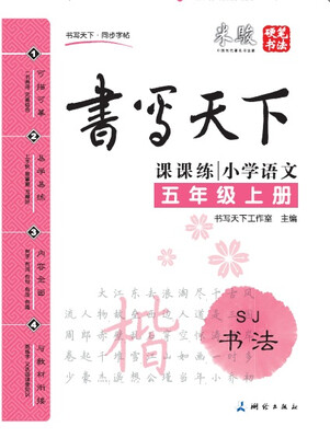 

米骏书法字帖 小学语文五年级上册（人教版）