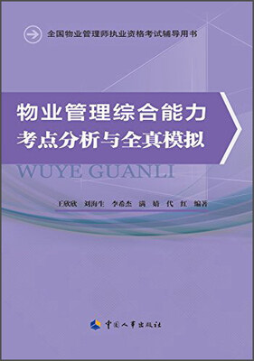 

物业管理综合能力考点分析与全真模拟