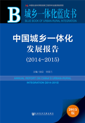 

中国城乡一体化发展报告20142015