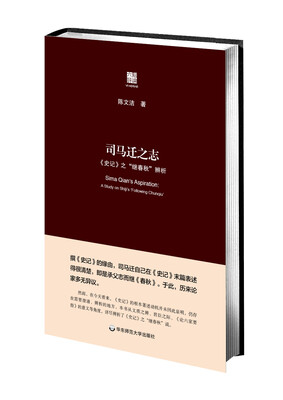 

司马迁之志：《史记》之“继春秋”辨析