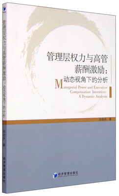 

管理层权力与高管薪酬激励动态视角下的分析