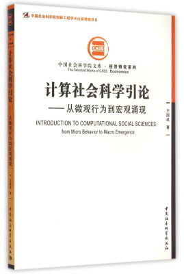 

计算社会科学引论从微观行为到宏观涌现