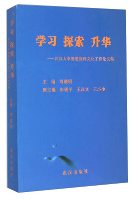 

学习探索升华：江汉大学思想宣传文化工作论文集