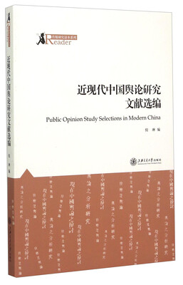

传媒研究读本系列：近现代中国舆论研究文献选编