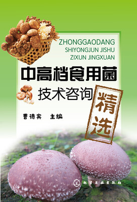

中高档食用菌技术咨询精选
