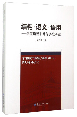 

结构·语义·语用 俄汉语是非问句多维研究