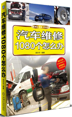 

汽车维修1080个怎么办