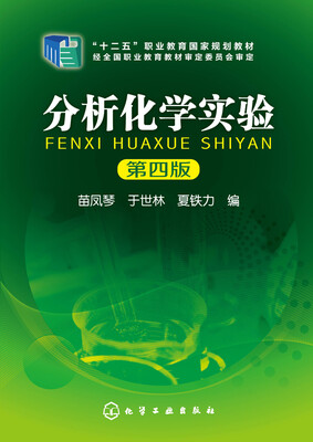 

分析化学实验第四版
