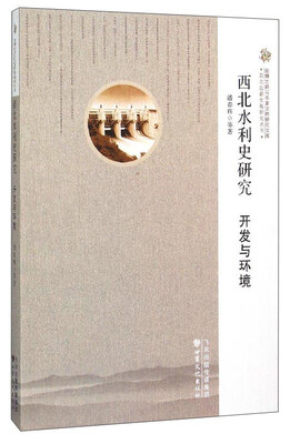 

西北水利史研究 开发与环境