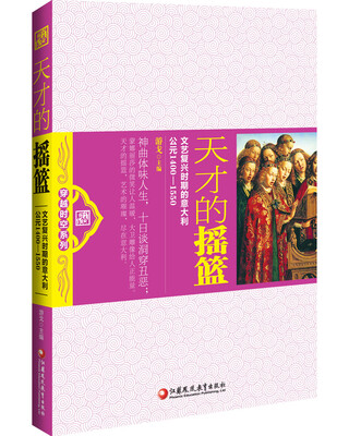 

天才的摇篮文艺复兴时期的意大利