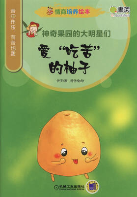 

情商培养绘本 神奇果园的大明星们 爱”吃苦“的柚子