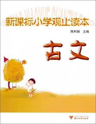 

新课标小学观止读本古文第2版