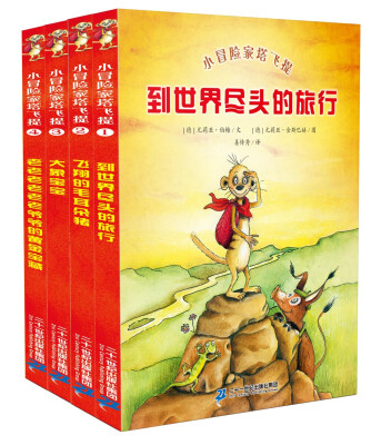 

小冒险家塔飞提（1-4共4册）到世界的尽头旅行/飞翔的毛耳朵猪/大象宝宝/老爷爷的黄金宝藏