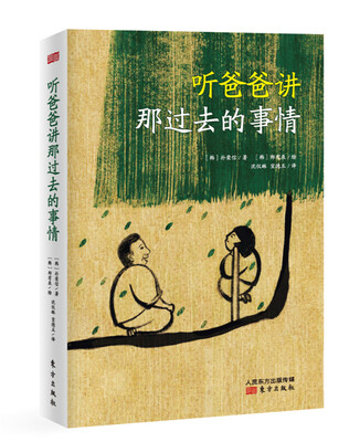 

听爸爸讲那过去的事情