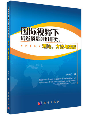 

国际视野下试卷质量研究理论、方法与实践