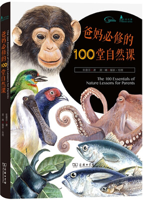 

爸妈必修的100堂自然课/自然观察丛书