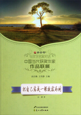 

读品悟与文学名家对话中国当代获奖作家作品联展：把自己站成一棵挺拔的树