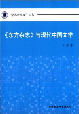 

学术新视野丛书《东方杂志》与现代中国文学