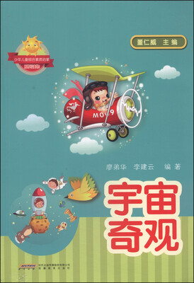 

少年儿童综合素质启蒙系列读物：宇宙奇观