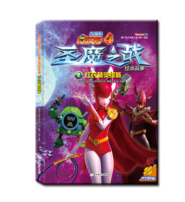 

赛尔号大电影4·圣魔之战绘本故事2：红衣精灵缪斯