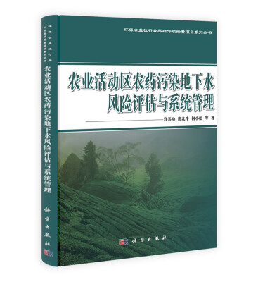 

农业活动区农药污染地下水风险评估与系统管理