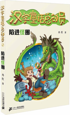 

陷进怪圈/汉字童话总动员