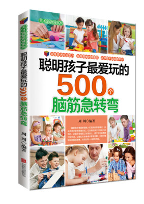 

聪明孩子最爱玩的500个脑筋急转弯