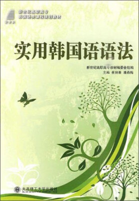 

实用韩国语语法/新世纪高职高专韩国语类课程规划教材