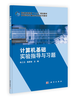 

高等学校计算机公共课系列教材：计算机基础实验指导与习题